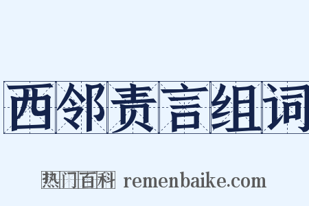 西邻责言组词是什么意思的图片